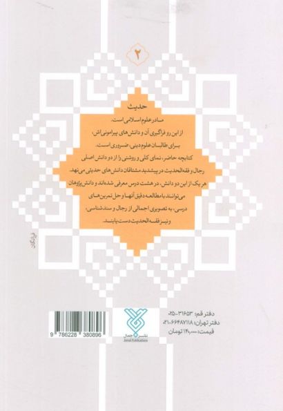 دانش های حدیثی 2