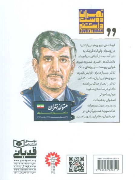 متولد تهران 2 (شهید منصور ستاری)