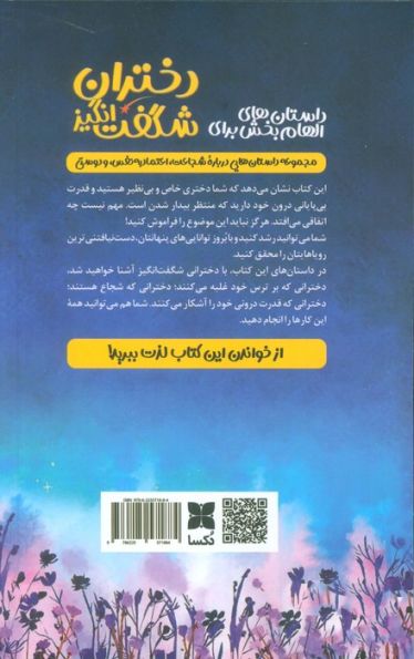داستان های الهام بخش برای دختران شگفت انگیز