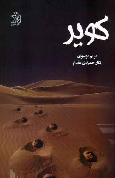 کویر