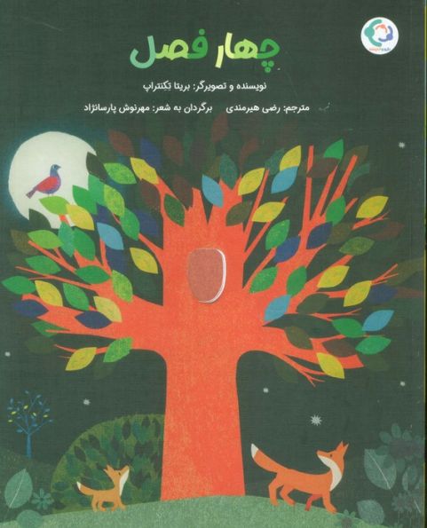 چهار فصل