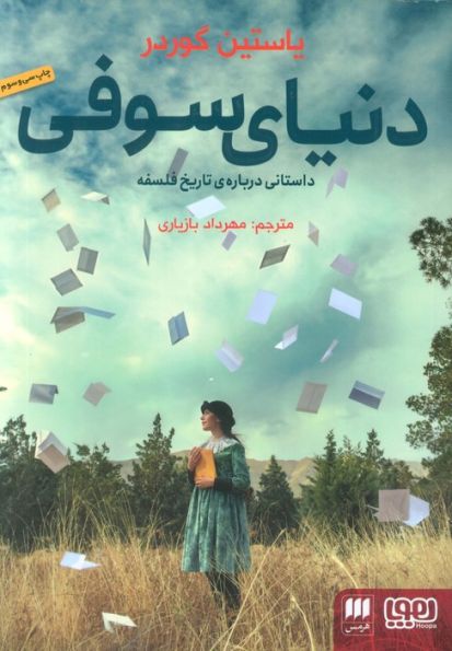 دنیای سوفی (داستانی درباره ی تاریخ فلسفه)