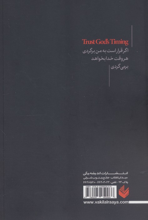 به زمان بندی خدا اعتماد کنید