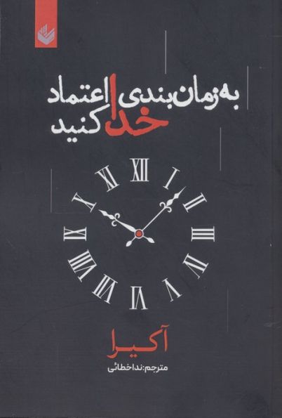 به زمان بندی خدا اعتماد کنید
