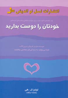 خودتان را دوست بدارید
