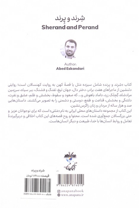 شرند و پرند (برداشتی از قصه ها،متل ها و افسانه های محلی)