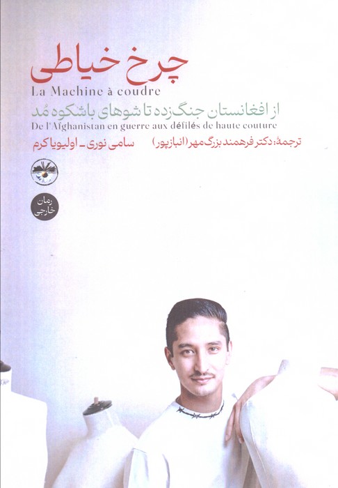 چرخ خیاطی (از افغانستان جنگ زده تا شوهای باشکوه مد)