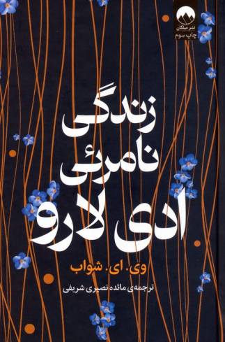 زندگی نامرئی ادی لارو