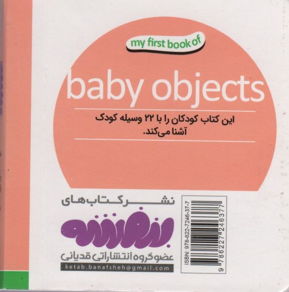وسایل کودک (اولین کتاب من،بوردبوک)،(2زبانه)