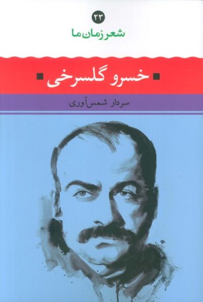 خسرو گلسرخی (شعر زمان ما 23)