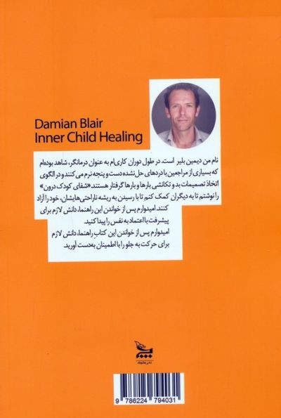 شفای کودک درون (راهنمای آگاهی از طریق تربیت کودک درون گم شده)