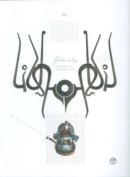پرنده سخنگو