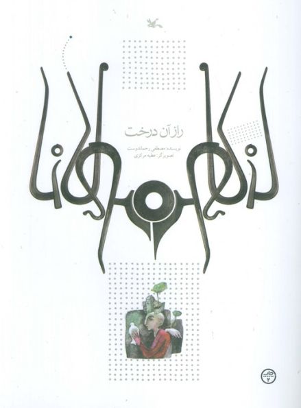 راز آن درخت