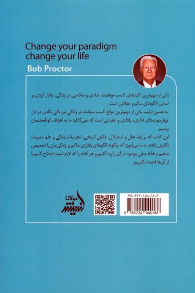 الگوی خود را تغییر دهید تا زندگی تان تغییر کند