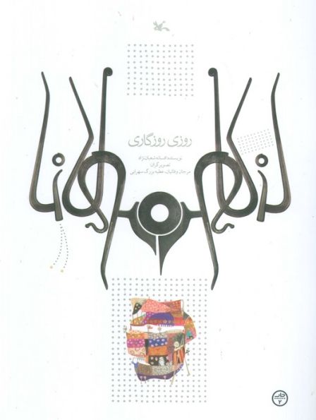 روزی روزگاری