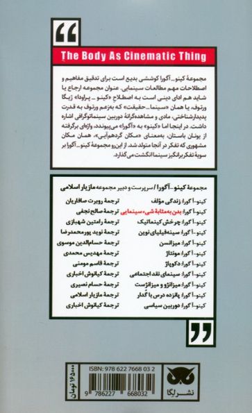 کینو-آگورا:بدن به مثابه شیء سینمایی (مرده و زنده)
