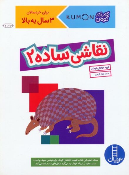 نقاشی ساده 2 (کتاب کار کومن)