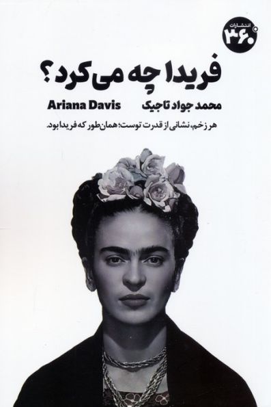 فریدا چه می کرد؟ (راهنمای جسورانه زیستن)