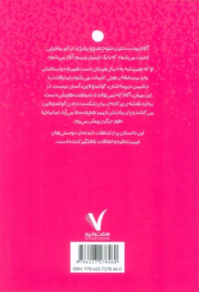 آگاتا پروت و قلب گلی