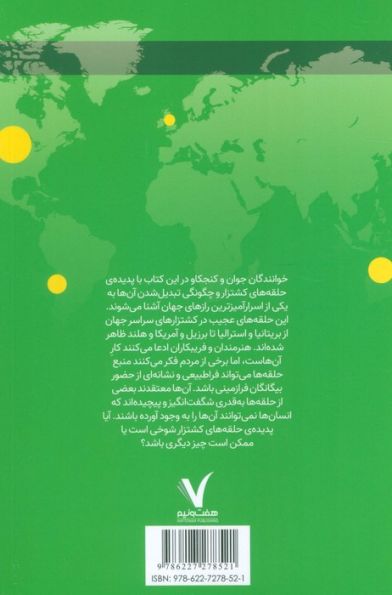 درباره ی حلقه های کشتزار چه می دانیم؟
