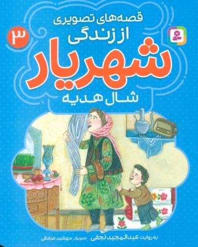 قصه های تصویری از زندگی شهریار 3 (شال هدیه)،(گلاسه)