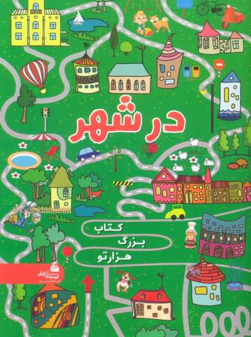 کتاب بزرگ هزار تو در شهر