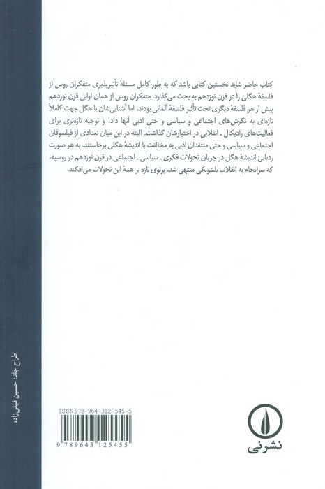 هگل و اندیشه فلسفی در روسیه (1830-1917)