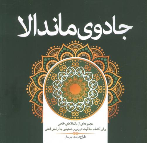 جادوی ماندالا (مجموعه ای از ماندالاهای خاص برای کشف خلاقیت درونی و دستیابی به آرامش ذهنی)