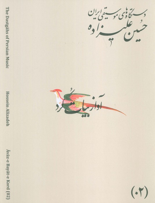 دستگاه های موسیقی ایران 02 (آواز بیات کرد)،(2زبانه)