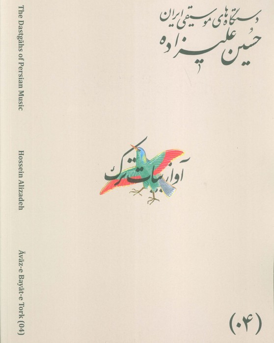 دستگاه های موسیقی ایران 04 (آواز بیات ترک)،(2زبان