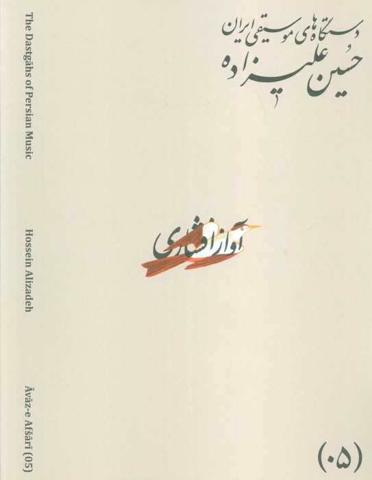 دستگاه های موسیقی ایران 05 (آواز افشاری)،(2زبانه)