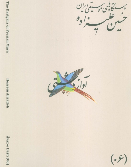 دستگاه های موسیقی ایران 06 (آواز دشتی)،(2زبانه)