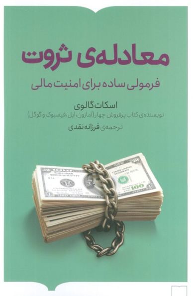 معادله ی ثروت (فرمولی ساده برای امنیت مالی)