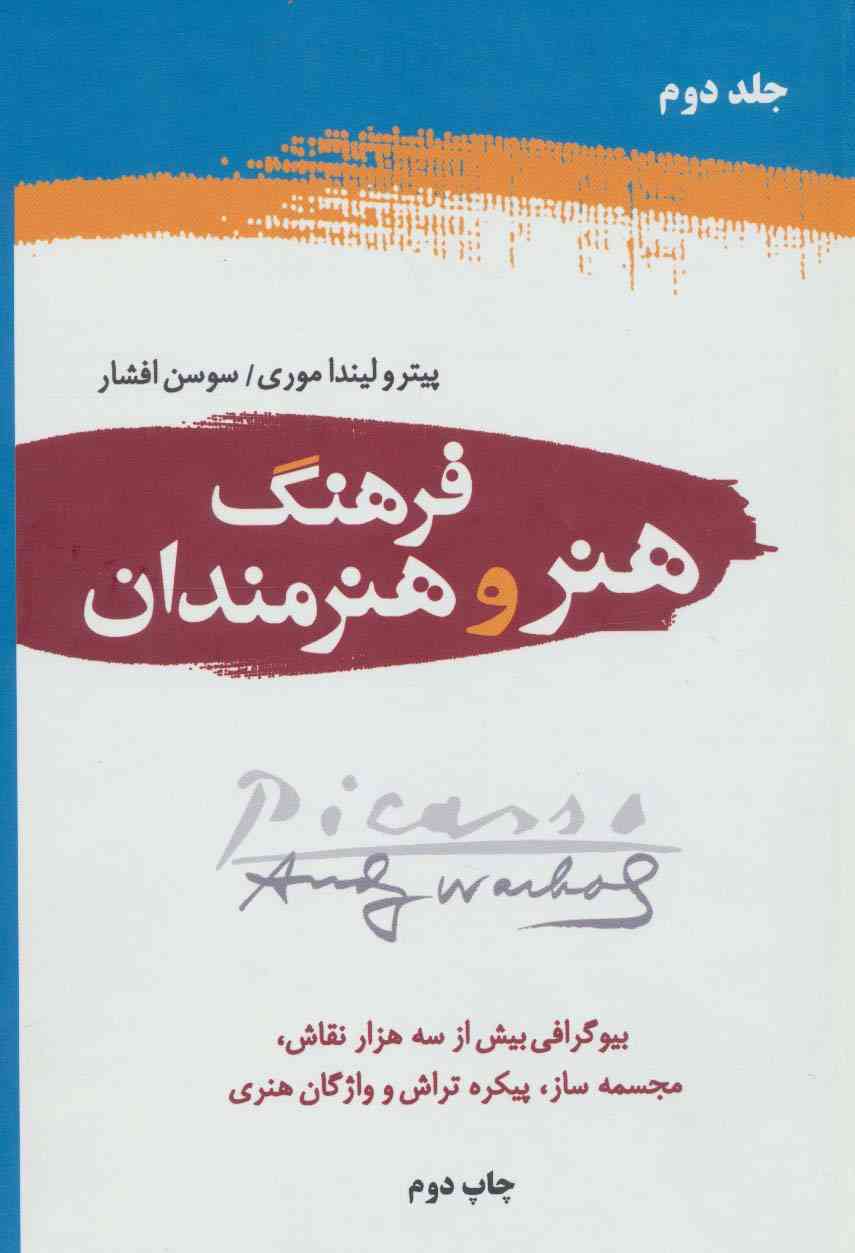 فرهنگ هنر و هنرمندان (2جلدی)