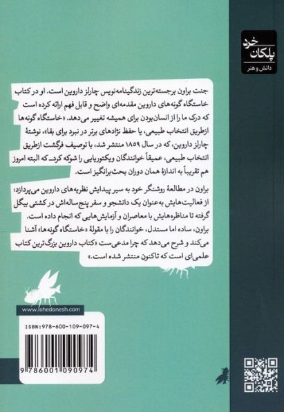 خاستگاه گونه های داروین