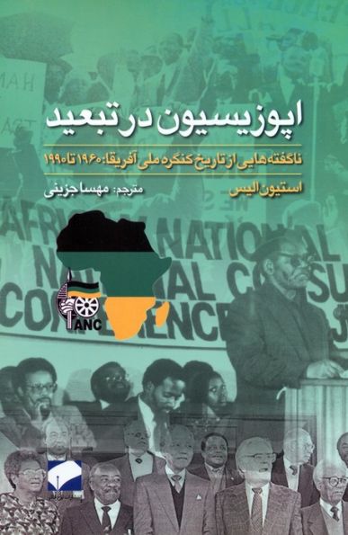 اپوزیسیون در تبعید (ناگفته هایی از تاریخ کنگره ملی آفریقا:1960 تا 1990)