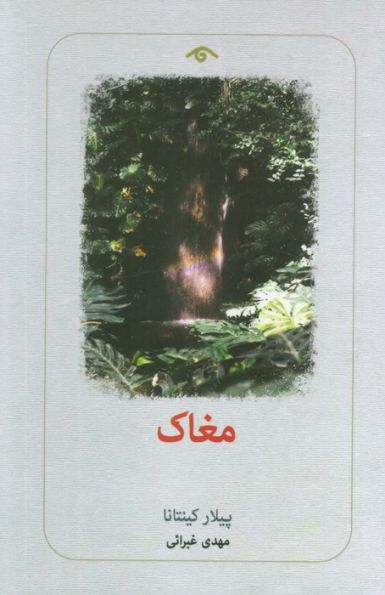 مغاک