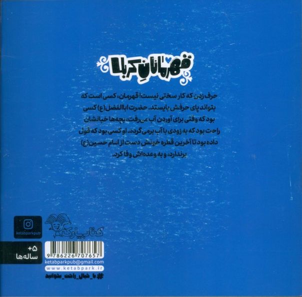 قهرمانان کربلا (اباالفضل:مردی که با معرفت بود)