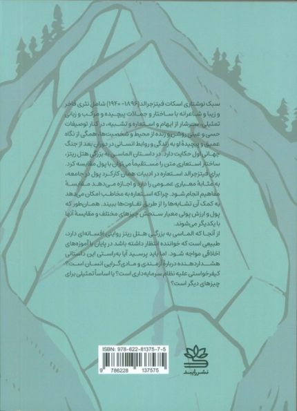 الماسی به بزرگی هتل ریتز