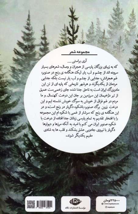 هنگامه رنج در صنوبر