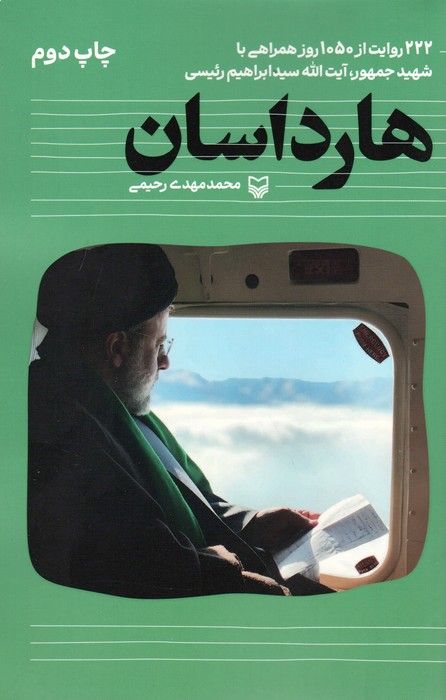 هارداسان (222 روایت از 1050 روز همراهی با شهید جمهور،آیت الله سید ابراهیم رئیسی)