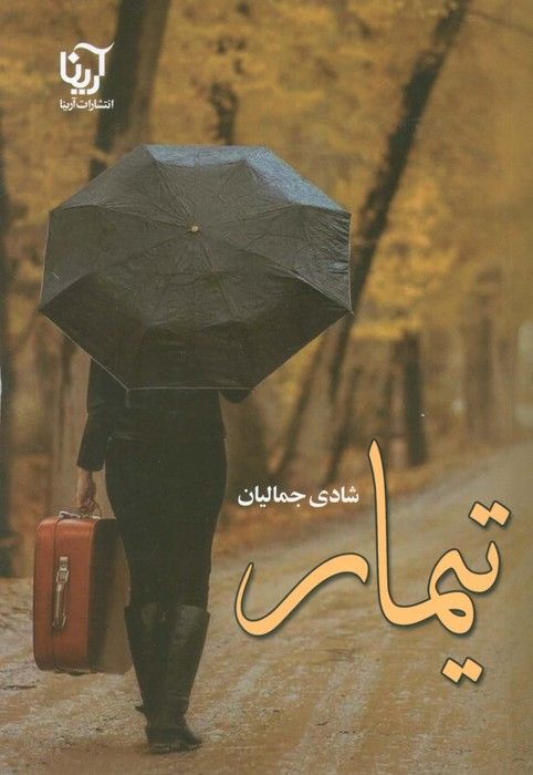 تیمار