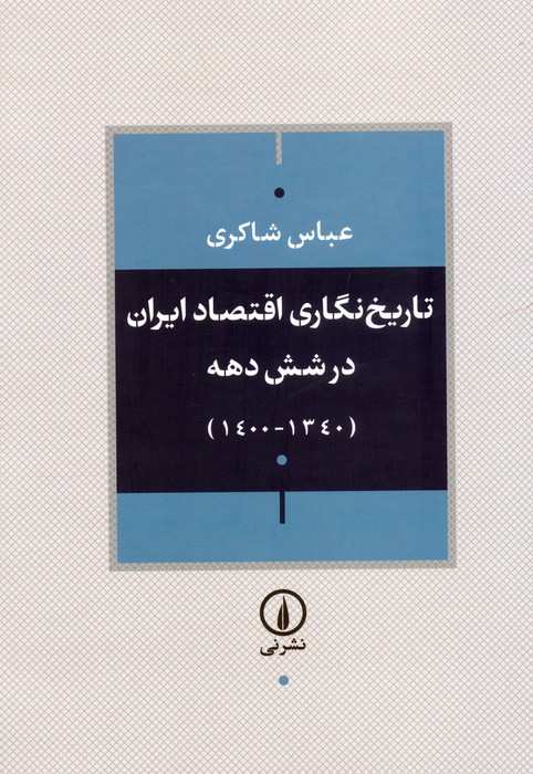 تاریخ نگاری اقتصاد ایران در شش دهه (1340-1400)
