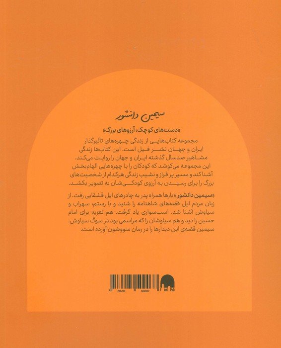 سیمین دانشور (دست های کوچک؛آرزوهای بزرگ)