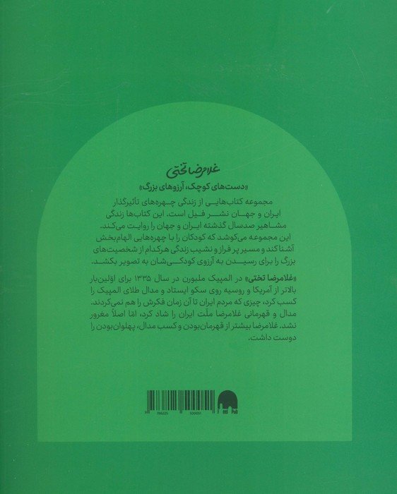 غلامرضا تختی (دست های کوچک؛آرزوهای بزرگ)