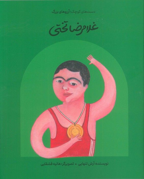 غلامرضا تختی (دست های کوچک؛آرزوهای بزرگ)