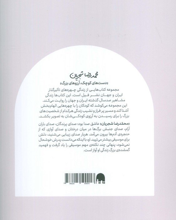 محمدرضا شجریان (دست های کوچک؛آرزوهای بزرگ)
