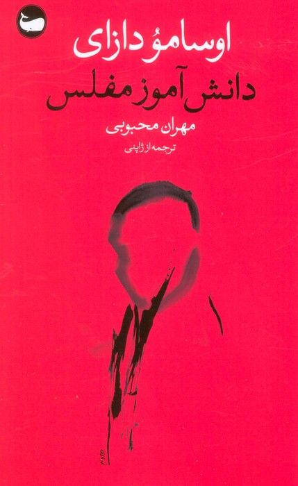 دانش آموز مفلس