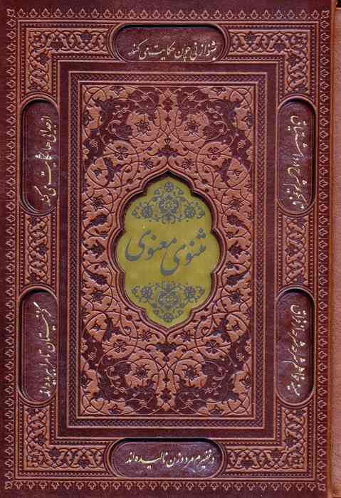 مثنوی معنوی (چند طرح)،(ترمو،باقاب)