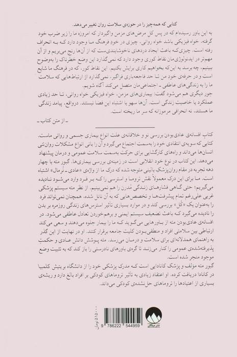 افسانه ی عادی بودن (تروما،بیماری و درمان در فرهنگ سمی)